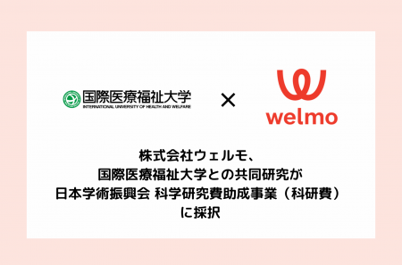 株式会社ウェルモ、国際医療福祉大学との共同研究が日 株式会社ウェルモ、国際医療福祉大学との共同研究が日