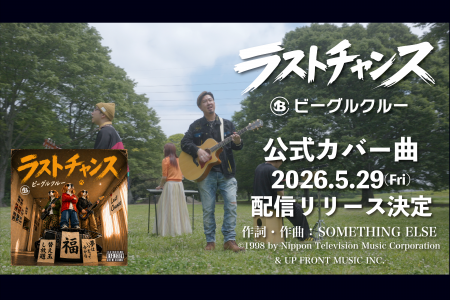 ビーグルクルー、Something ELse 名曲「ラストチャン ビーグルクルー、Something ELse 名曲「ラストチャン