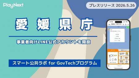 愛媛県庁が事業者向けLINE公式アカウントを開設!プレ 愛媛県庁が事業者向けLINE公式アカウントを開設!プレ