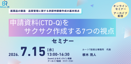 申請資料(CTD-Q)を効率化する「7つの視点」セミナー 申請資料(CTD-Q)を効率化する「7つの視点」セミナー