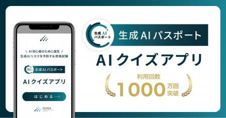 生成AIパスポート AIクイズアプリ、利用回数1000万回 生成AIパスポート AIクイズアプリ、利用回数1000万回