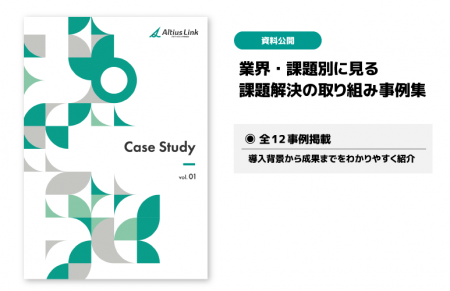 【資料公開】アルティウスリンク、業界・課題別に見る 【資料公開】アルティウスリンク、業界・課題別に見る