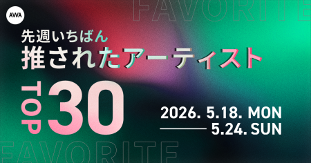 【先週いちばん推されたアーティストTOP30】 【先週いちばん推されたアーティストTOP30】