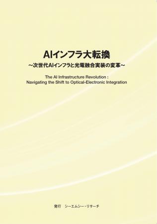 【新刊案内】AIインフラ大転換　～ 次世代AIインフラ
