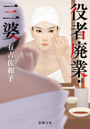 若き日の有吉佐和子が放った傑作短篇たちを収めた『役 若き日の有吉佐和子が放った傑作短篇たちを収めた『役