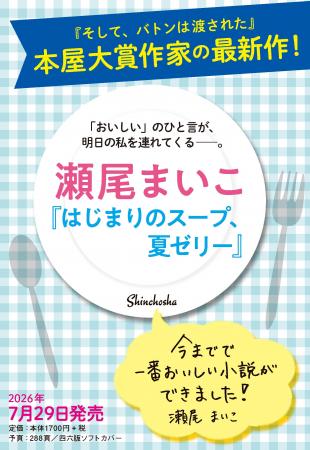 「おいしい」の一言が、明日の私を連れてくる――。瀬尾 「おいしい」の一言が、明日の私を連れてくる――。瀬尾