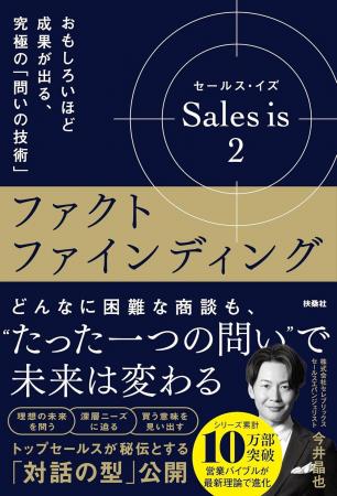 トップセールスは、たった一つの問いで未来を変える！