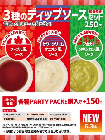 「ほっともっと」『PARTY PACK』との相性抜群！世界の