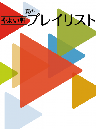 「やよい軒」オリジナル選曲の店内BGM『やよい軒プレ 「やよい軒」オリジナル選曲の店内BGM『やよい軒プレ