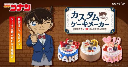 真実はいつもひとつ！ケーキの組み合わせは無限大！『