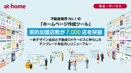 不動産業界No.1の「ホームページ作成ツール」契約加盟 不動産業界No.1の「ホームページ作成ツール」契約加盟