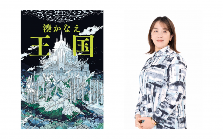 【湊かなえの新境地】究極のブロマンス・ミステリ『王 【湊かなえの新境地】究極のブロマンス・ミステリ『王