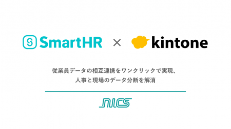 「SmartHR」と「kintone」がデータ連携を開始 「SmartHR」と「kintone」がデータ連携を開始