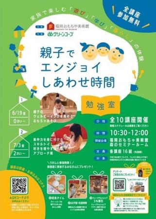 福岡おもちゃ美術館と連携「親子でエンジョイしあわせ