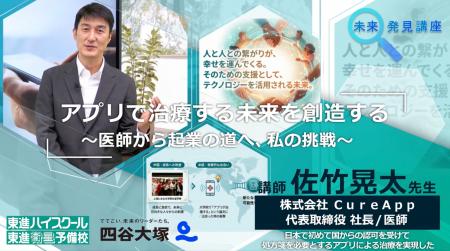 CureApp代表 佐竹、配信講義へ登壇東進・四谷大塚「未