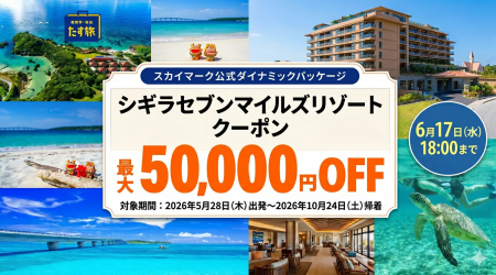 スカイマーク公式ダイナミックパッケージ「たす旅」で