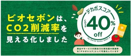Earth hacks、ビオセボン全24店舗でデカボスコアを活