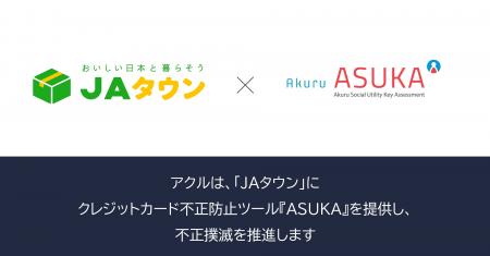 アクル、JA全農が運営する産地直送通販サイト「JA アクル、JA全農が運営する産地直送通販サイト「JA