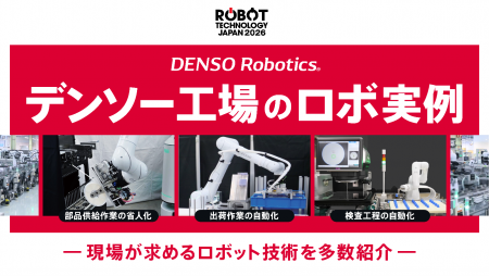 デンソーウェーブ、ROBOT TECHNOLOGY JAPAN 2026に出