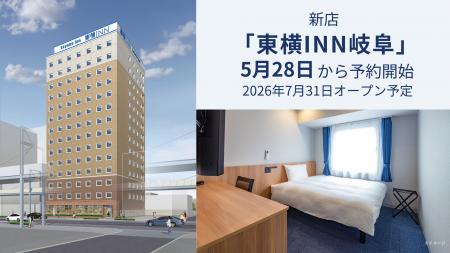 新店「東横INN岐阜」5月28日に宿泊予約開始 新店「東横INN岐阜」5月28日に宿泊予約開始