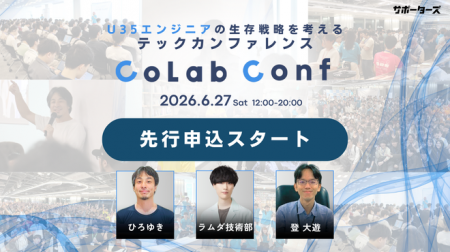 サポーターズ、U35エンジニアの“AI時代”を生き抜く戦 サポーターズ、U35エンジニアの“AI時代”を生き抜く戦