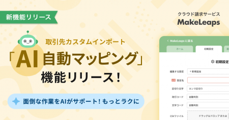 クラウド型請求管理サービス MakeLeaps 取引先データ クラウド型請求管理サービス MakeLeaps 取引先データ