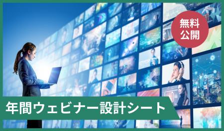 お役立ち資料『年間ウェビナー設計シート』を無料公開