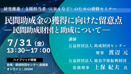研究推進/支援担当者(URAなど)のための研修セミナー 研究推進/支援担当者(URAなど)のための研修セミナー