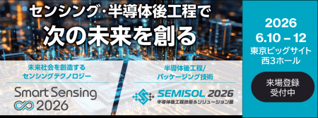 センシング、半導体後工程の最先端に触れる3日間Smart