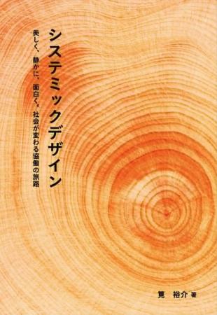 美しく、静かに、面白く社会が変わる -- issue+design 美しく、静かに、面白く社会が変わる -- issue+design