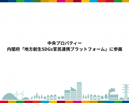 株式会社中央プロパティー、内閣府「地方創生SDGs官民 株式会社中央プロパティー、内閣府「地方創生SDGs官民