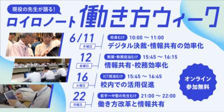 ICTで変わる教員の働き方――オンラインイベント「働き ICTで変わる教員の働き方――オンラインイベント「働き