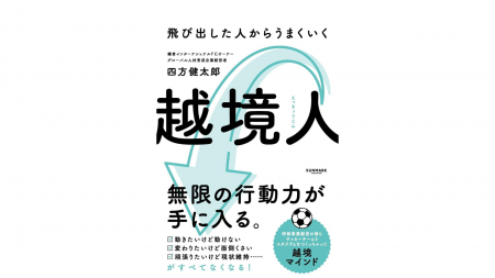 鎌倉インテル代表・四方健太郎の著書『越境人』6月10 鎌倉インテル代表・四方健太郎の著書『越境人』6月10