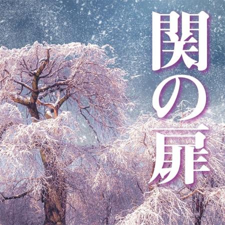 「関の扉」「藤娘」「勧進帳」など、著名な演目を厳選