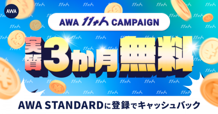 【AWA11周年】実質3か月無料 キャッシュバックキャン 【AWA11周年】実質3か月無料 キャッシュバックキャン