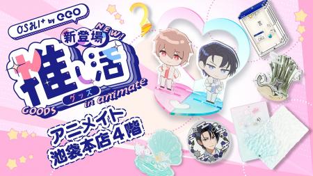 アニメイト池袋本店に「OSHI+（推しプラ）」の推し活