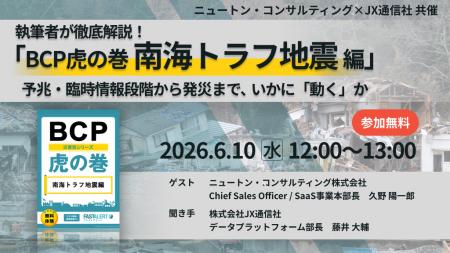 【JX通信社・ニュートン・コンサルティング共催】6月1 【JX通信社・ニュートン・コンサルティング共催】6月1