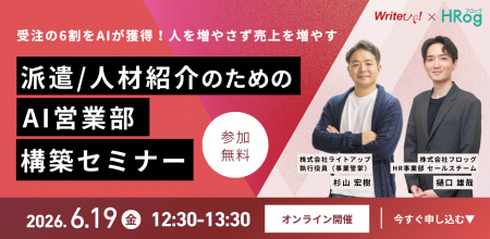 【6月19日開催】受注の6割をAIが獲得！「人を増やさず