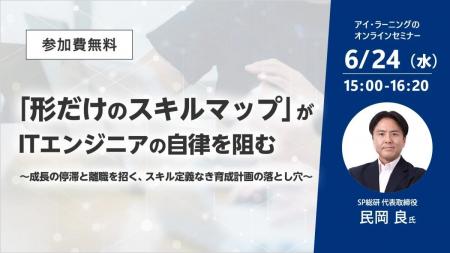 【無料セミナー】「形だけのスキルマップ」がITエンジ