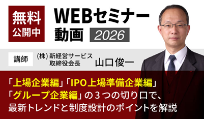 上場企業・IPO準備・グループ企業向け役員報酬制度を