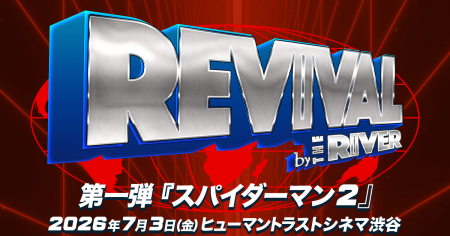 THE RIVER、2000年代映画のリバイバル上映企画「REVIV THE RIVER、2000年代映画のリバイバル上映企画「REVIV
