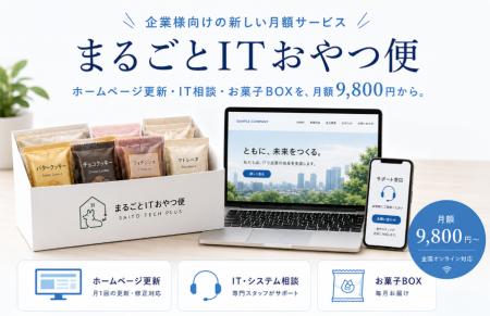IT顧問とお菓子BOXがセットに!? お菓子が届く新感 IT顧問とお菓子BOXがセットに!? お菓子が届く新感