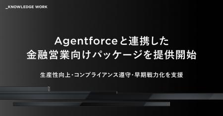 ナレッジワーク、Agentforceと連携した金融営業向けパ ナレッジワーク、Agentforceと連携した金融営業向けパ