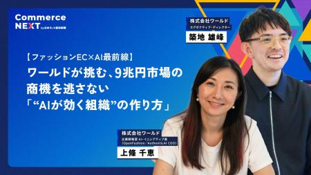 【ワールドに「ファッションEC×AI最前線」を聞く】オ 【ワールドに「ファッションEC×AI最前線」を聞く】オ