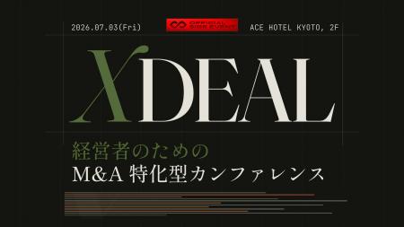 経営者のためのM&A特化型カンファレンス「XDEAL」、7