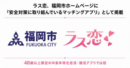 ラス恋、福岡市ホームページに「安全対策に取り組んで