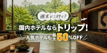 Trip.com、直前割・早割・週替りSALEで国内ホテルがお