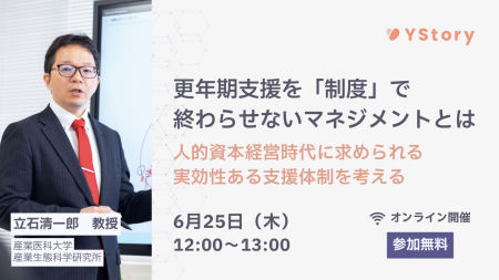 株式会社YStory、第三弾となる企業の更年期支援とウェ 株式会社YStory、第三弾となる企業の更年期支援とウェ