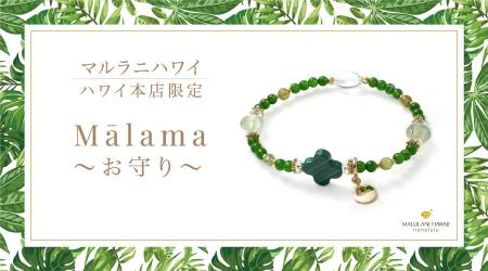 エレガントに身に着ける健康のお守りブレスレット「Mā