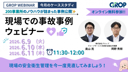 【6/9開催】株式会社グロップが製造現場での最新事故 【6/9開催】株式会社グロップが製造現場での最新事故